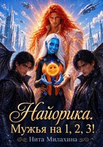 Найорика. Мужья на 1, 2, 3! (Нита Милахина)