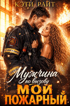Мужчина по вызову | Мой пожарный (Кая Ли)