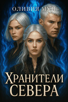 Хранители Севера (Оливия Мун)