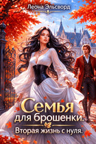 Семья для брошенки. Вторая жизнь с нуля. (Леона Эльсворд)
