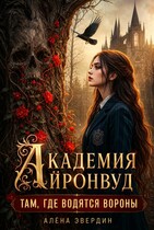 Академия Айронвуд: там, где водятся вороны (Алёна Эвердин)