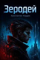 Зеродей (Константин Норден)