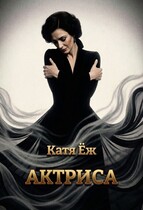 Актриса (Катя Ёж)