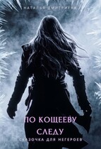 По Кощееву следу (Наталья Дмитриева)