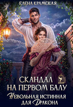 Скандал на первом балу. Невольная истинная для дракона. (Елена Крамская)