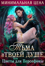 ❤️ Тьма в твоей душе, или Цветы для Персефоны ‍⬛ (Анна Шаенская)