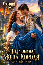 Нелюбимая жена короля (София Руд.)