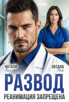 Развод. Реанимация запрещена (Натали Лин
                                                                                                            
                                                                                                                                                                                                                                        ,
                                                                
                                                                                                                                            Оксана Рэй)