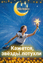 Кажется, звёзды потухли (Mira Bukvina)