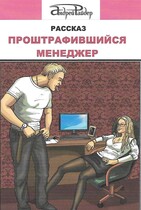 Проштрафившийся менеджер (Андрей Райдер)