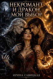 Некромант и Дракон. Мой выбор. (Ирина Савицкая)
