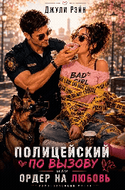 ‍♂️  Полицейский по вызову или Ордер на любовь (Джули Рэйн)