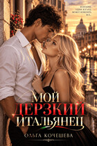 Мой дерзкий итальянец (Кочешева Ольга)