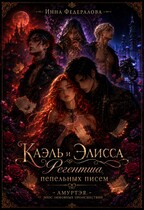 Каэль и Элисса. Регентша пепельных писем (Инна Федералова)
