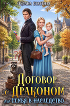 Договор с драконом, или семья в наследство (Оксана Северная)