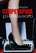 Секретарша генерального (Мария Зайцева)