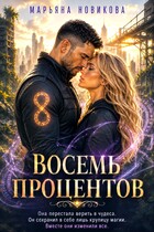 Восемь процентов (Марьяна Новикова)