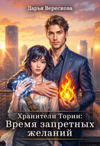 Хранители Тории: Время запретных желаний (Дарья Верескова)