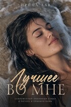 Лучшее во мне (Ирина Лав)