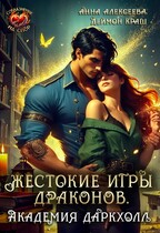 Жестокие игры драконов. Академия Даркхолл. Часть вторая (Анна Алексеева
                                                                                                            
                                                                                                                                                                                                                                        ,
                                                                
                                                                                                                                            Деймон Краш)
