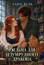 Ведьма для изумрудного дракона (Лана Бель)