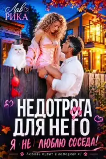 ☀️ Недотрога для него, или Я (не) люблю соседа! (Рика Лав)