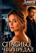 Спасибо, что предал (Злюся Романова)
