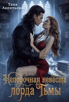 Непорочная невеста Лорда Тьмы (Таня Акентьева
                                                                                                            
                                                                                                                                                                                                                                        ,
                                                                
                                                                                                                                            Таня Ром)