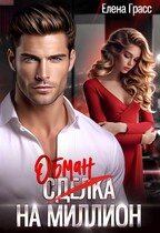 Обман на миллион (Елена Грасс)