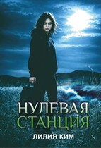Нулевая станция (Лилия Ким)