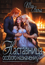 Наставница особого назначения (Тая Вальд)