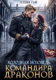 ⛓️‍  Холодная исповедь командира драконов (Елена Гай)