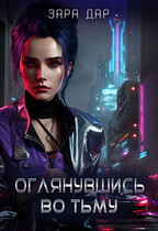 Оглянувшись во тьму. (Зара Дар)