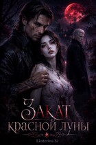 Закат красной луны (Ekaterina Si)