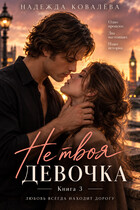 Не твоя девочка. Книга третья (Надежда Ковалёва)