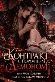 Контракт с порочным демоном или Мой хозяин требует слишком много (Клара Карель Соль)