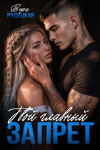 Твой главный запрет (Вера Рудецкая)