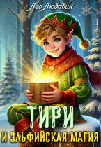 Тири и эльфийская магия (Лео Любавин)