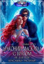 Драконий маскарад с врагом. Не для тебя красавицу растили! (Ирина Ардо)