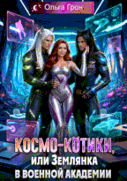 Космо-котики, или Землянка в военной академии (Ольга Грон)