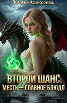 Второй шанс. Месть — главное блюдо (Юлия Алексеева)