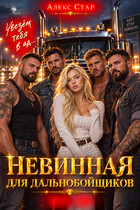Невинная для дальнобойщиков. Увезём тебя в ад… (Алекс Стар)