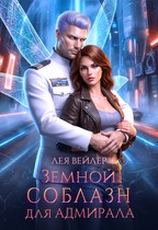 Земной соблазн для адмирала (Лея Вейлер)