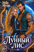 Лунный Лис (Элис Мурр)