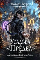 Усадьба «Предел» (Натали Курс)