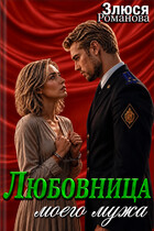 Любовница моего мужа (Злюся Романова)