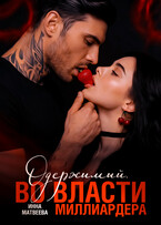 Одержимый. Во власти миллиардера (Инна Матвеева)