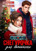 Снегурочка для вожатого (Анастасия Малышева)