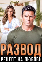 Развод. Рецепт на любовь (Марта Левина)