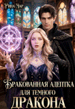 Бракованная адептка для темного дракона (Рина Чар)